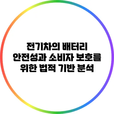 전기차의 배터리 안전성과 소비자 보호를 위한 법적 기반 분석