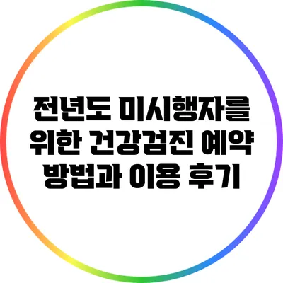 전년도 미시행자를 위한 건강검진 예약 방법과 이용 후기