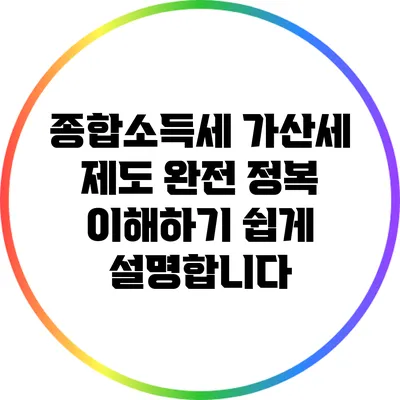 종합소득세 가산세 제도 완전 정복: 이해하기 쉽게 설명합니다