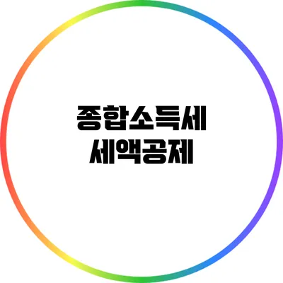 종합소득세 세액공제
