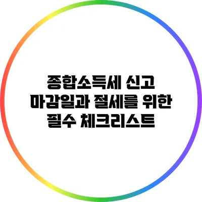 종합소득세 신고 마감일과 절세를 위한 필수 체크리스트