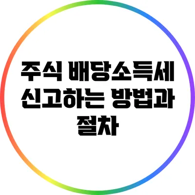 주식 배당소득세 신고하는 방법과 절차