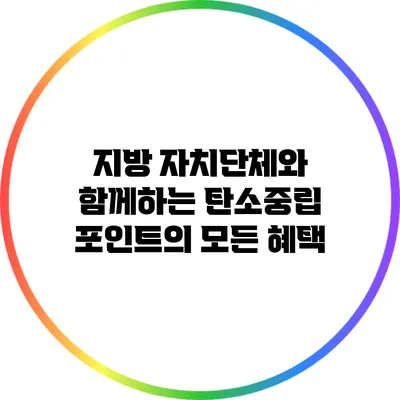 지방 자치단체와 함께하는 탄소중립 포인트의 모든 혜택