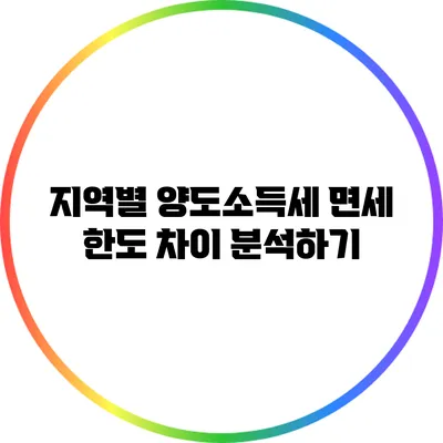 지역별 양도소득세 면세 한도 차이 분석하기