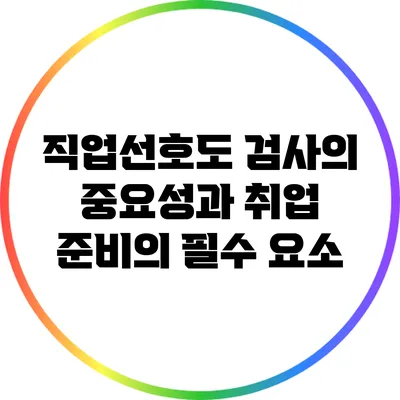 직업선호도 검사의 중요성과 취업 준비의 필수 요소