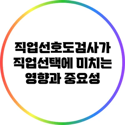 직업선호도검사가 직업선택에 미치는 영향과 중요성