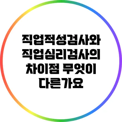 직업적성검사와 직업심리검사의 차이점: 무엇이 다른가요?
