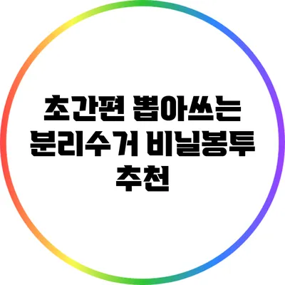 초간편 뽑아쓰는 분리수거 비닐봉투 추천