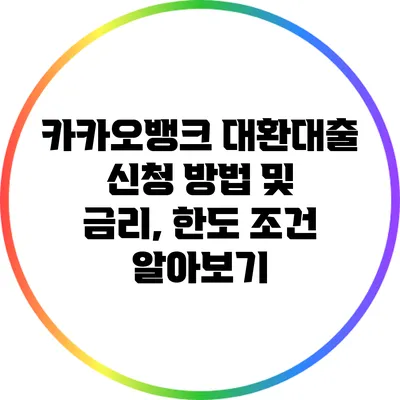 카카오뱅크 대환대출 신청 방법 및 금리, 한도 조건 알아보기