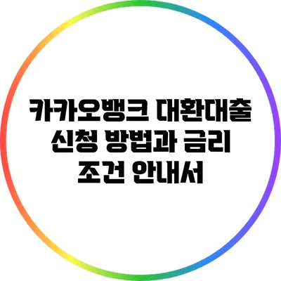 카카오뱅크 대환대출 신청 방법과 금리 조건 안내서