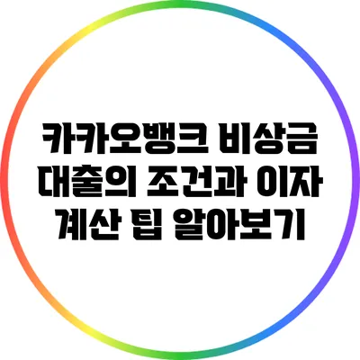 카카오뱅크 비상금 대출의 조건과 이자 계산 팁 알아보기