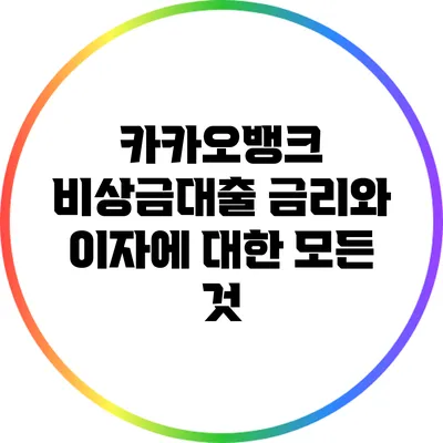 카카오뱅크 비상금대출: 금리와 이자에 대한 모든 것