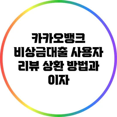 카카오뱅크 비상금대출 사용자 리뷰: 상환 방법과 이자