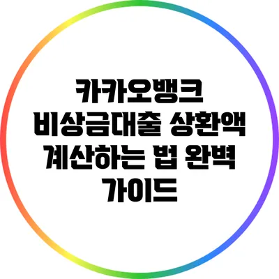 카카오뱅크 비상금대출 상환액 계산하는 법 완벽 가이드