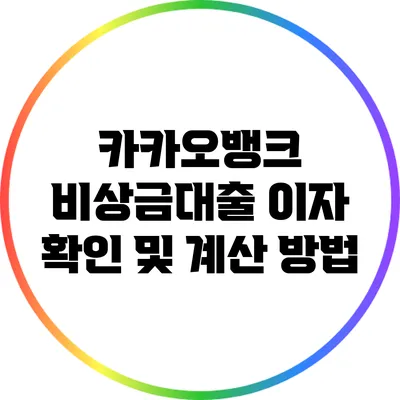 카카오뱅크 비상금대출 이자 확인 및 계산 방법