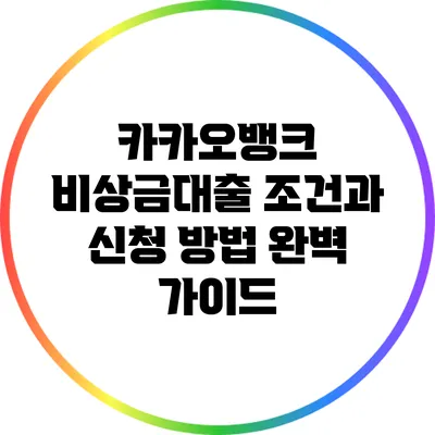 카카오뱅크 비상금대출 조건과 신청 방법 완벽 가이드