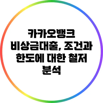 카카오뱅크 비상금대출, 조건과 한도에 대한 철저 분석