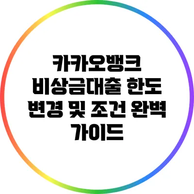 카카오뱅크 비상금대출 한도 변경 및 조건 완벽 가이드