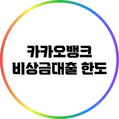 카카오뱅크 비상금대출: 한도