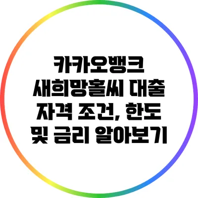 카카오뱅크 새희망홀씨 대출: 자격 조건, 한도 및 금리 알아보기