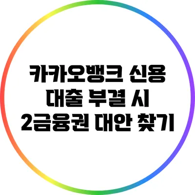카카오뱅크 신용 대출 부결 시 2금융권 대안 찾기