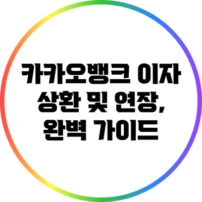 카카오뱅크 이자 상환 및 연장, 완벽 가이드