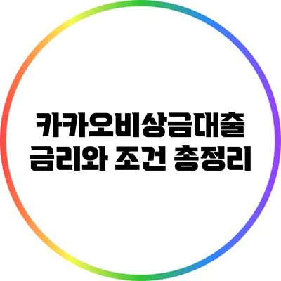 카카오비상금대출 금리와 조건 총정리