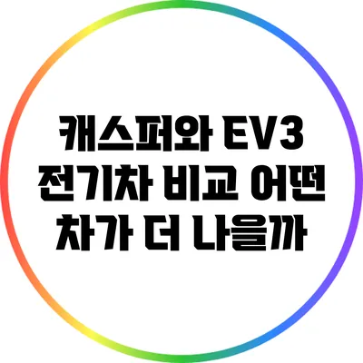 캐스퍼와 EV3 전기차 비교: 어떤 차가 더 나을까?