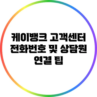 케이뱅크 고객센터 전화번호 및 상담원 연결 팁