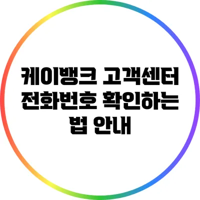 케이뱅크 고객센터 전화번호 확인하는 법 안내