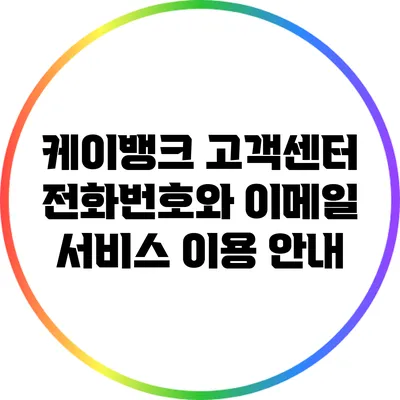 케이뱅크 고객센터 전화번호와 이메일 서비스 이용 안내