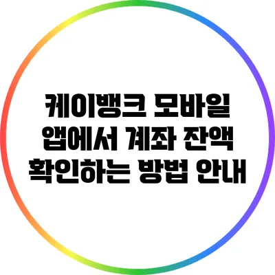 케이뱅크 모바일 앱에서 계좌 잔액 확인하는 방법 안내