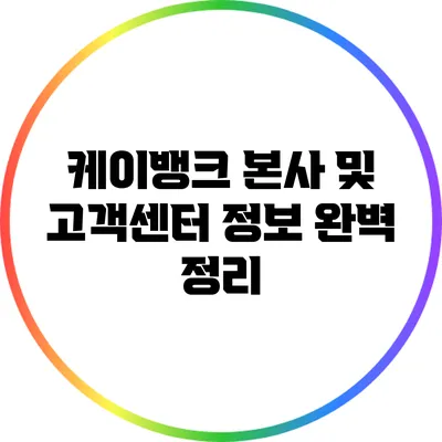케이뱅크 본사 및 고객센터 정보 완벽 정리