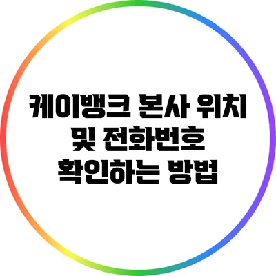 케이뱅크 본사 위치 및 전화번호 확인하는 방법