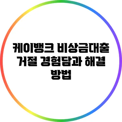 케이뱅크 비상금대출 거절 경험담과 해결 방법
