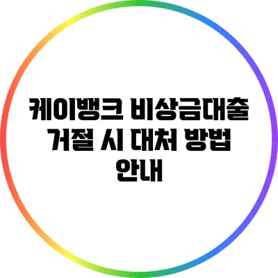 케이뱅크 비상금대출 거절 시 대처 방법 안내