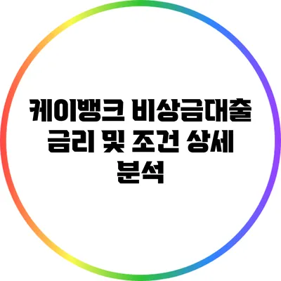 케이뱅크 비상금대출 금리 및 조건 상세 분석
