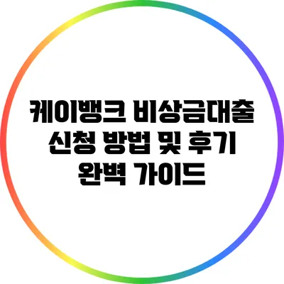 케이뱅크 비상금대출 신청 방법 및 후기 완벽 가이드