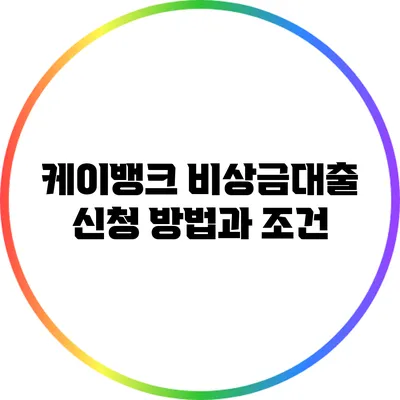 케이뱅크 비상금대출: 신청 방법과 조건