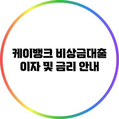 케이뱅크 비상금대출: 이자 및 금리 안내