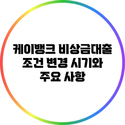 케이뱅크 비상금대출 조건 변경 시기와 주요 사항