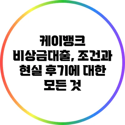 케이뱅크 비상금대출, 조건과 현실 후기에 대한 모든 것