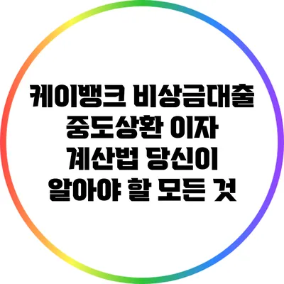 케이뱅크 비상금대출 중도상환 이자 계산법: 당신이 알아야 할 모든 것