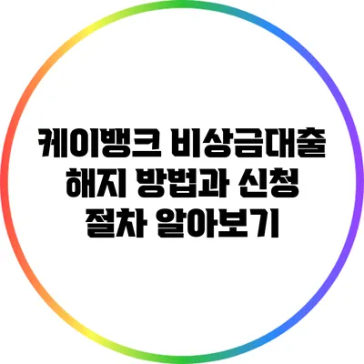 케이뱅크 비상금대출 해지 방법과 신청 절차 알아보기