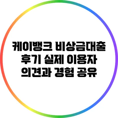 케이뱅크 비상금대출 후기: 실제 이용자 의견과 경험 공유