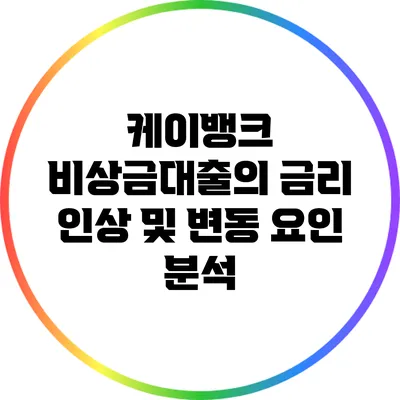 케이뱅크 비상금대출의 금리 인상 및 변동 요인 분석