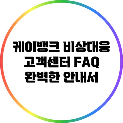케이뱅크 비상대응 고객센터 FAQ: 완벽한 안내서