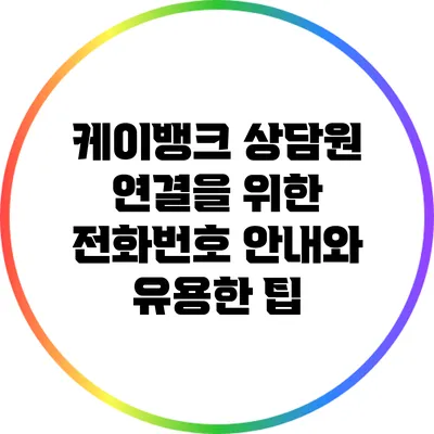케이뱅크 상담원 연결을 위한 전화번호 안내와 유용한 팁