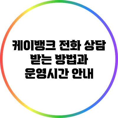 케이뱅크 전화 상담 받는 방법과 운영시간 안내