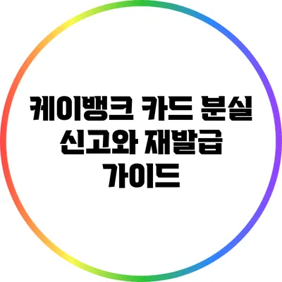 케이뱅크 카드 분실 신고와 재발급 가이드